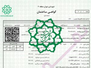 جواز ساختمان